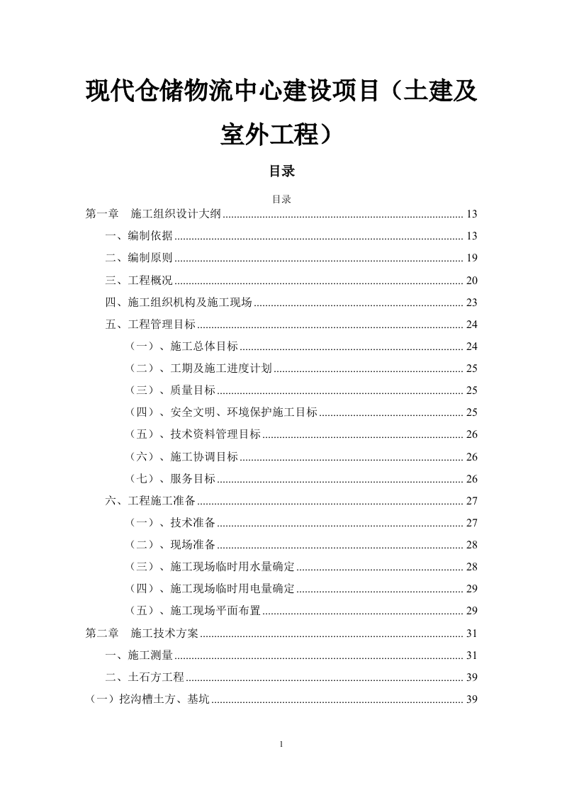 现代仓储物流中心建设项目（土建及室外工程）806页.doc 第1页