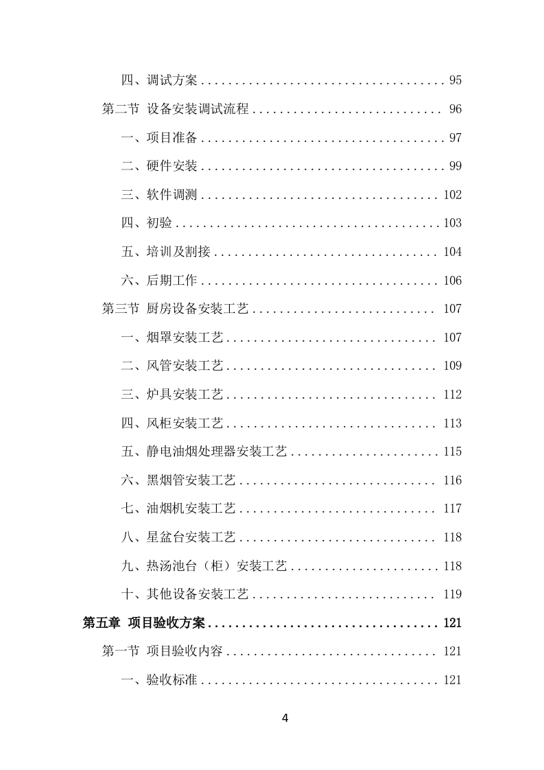 学校厨房设备采购投标方案353页.doc 第4页