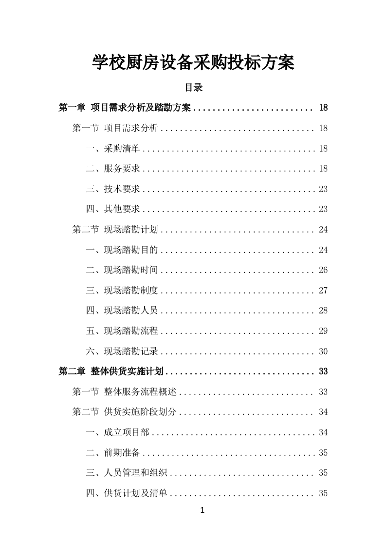学校厨房设备采购投标方案353页.doc 第1页