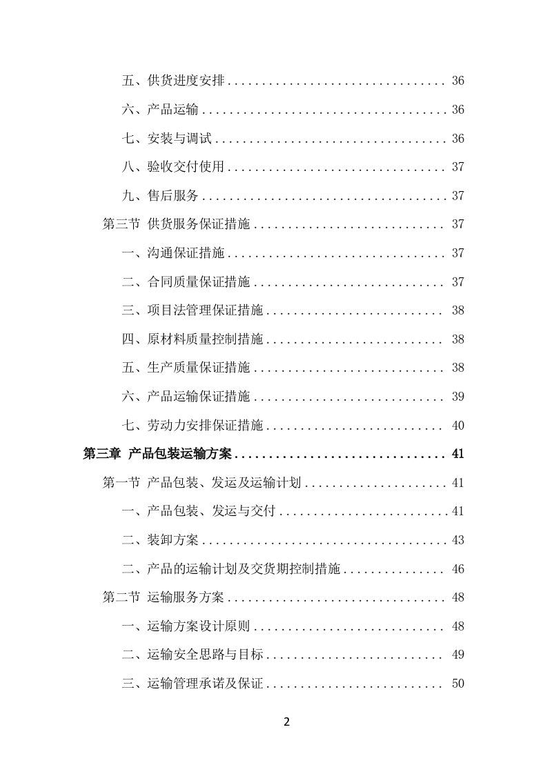 学校厨房设备采购投标方案353页.doc 第2页