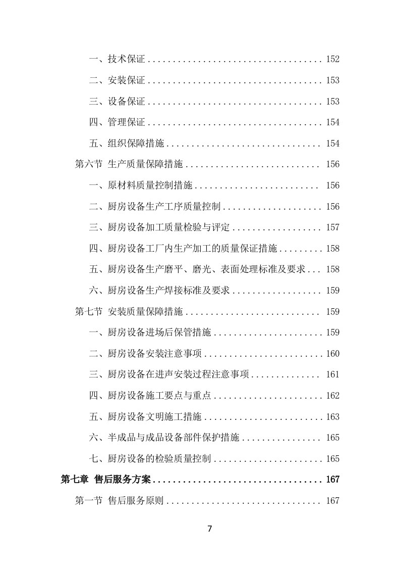 学校厨房设备采购投标方案353页.doc 第7页