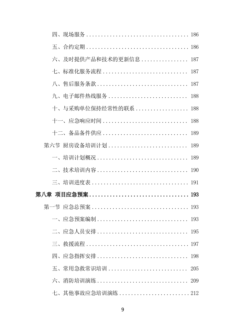 学校厨房设备采购投标方案353页.doc 第9页