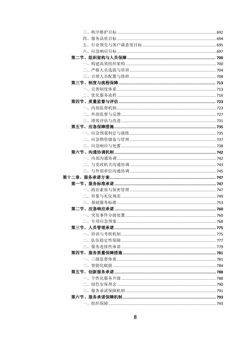 党政机关后勤安保服务投标文件.docx 第9页