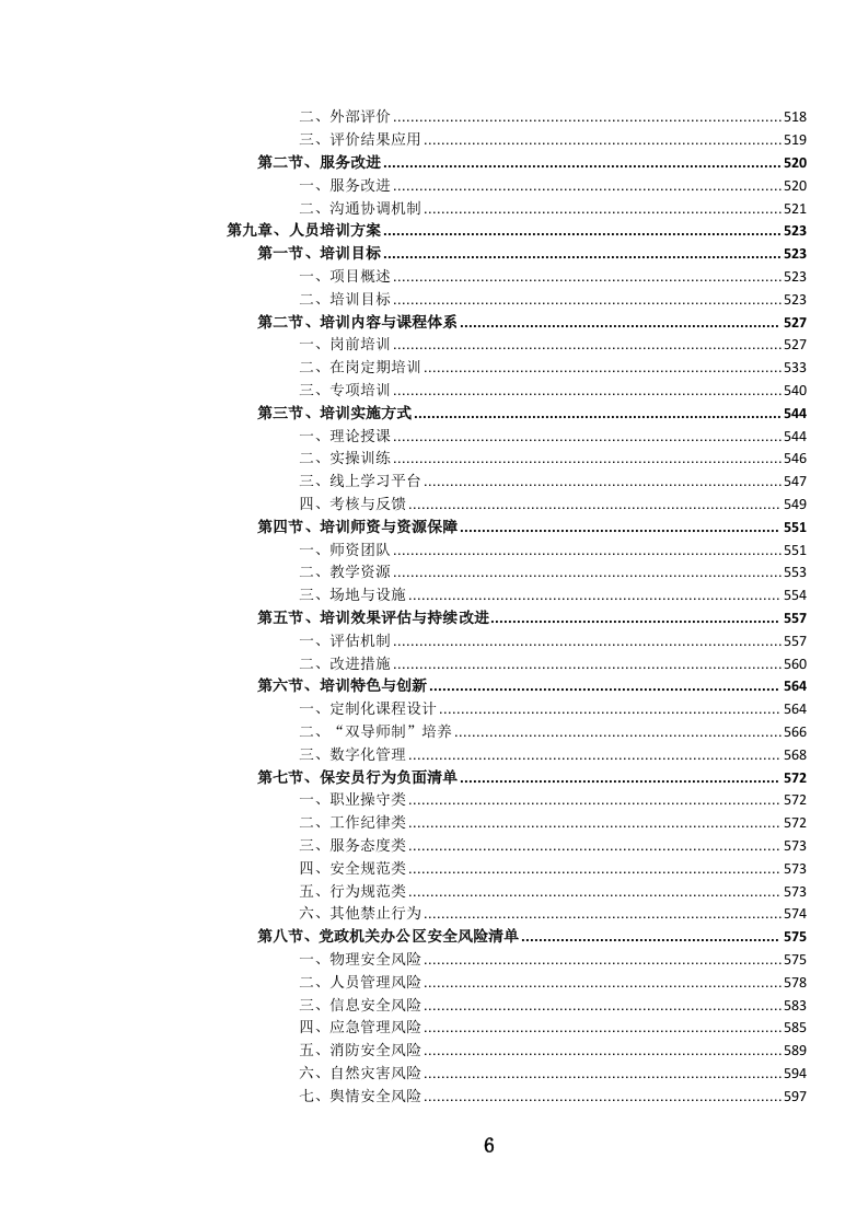 党政机关后勤安保服务投标文件.docx 第7页