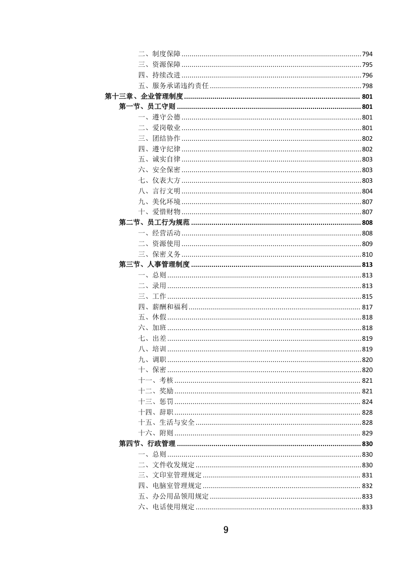 党政机关后勤安保服务投标文件.docx 第10页