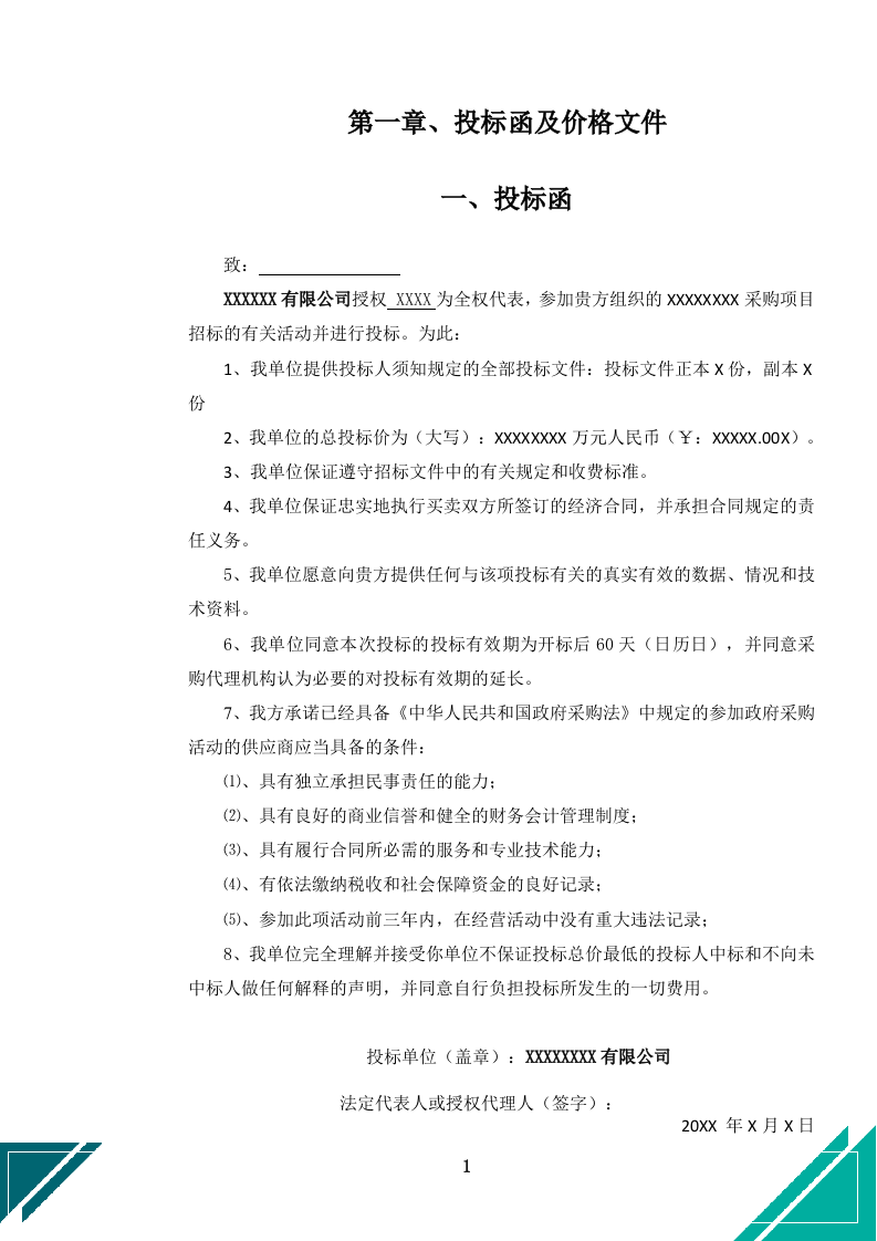 党政机关后勤安保服务投标文件.docx 第15页