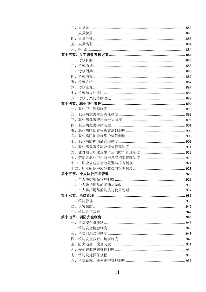 党政机关后勤安保服务投标文件.docx 第12页