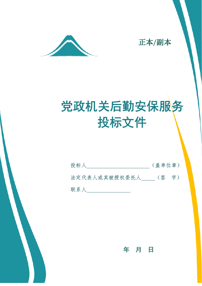 党政机关后勤安保服务投标文件.docx 第1页