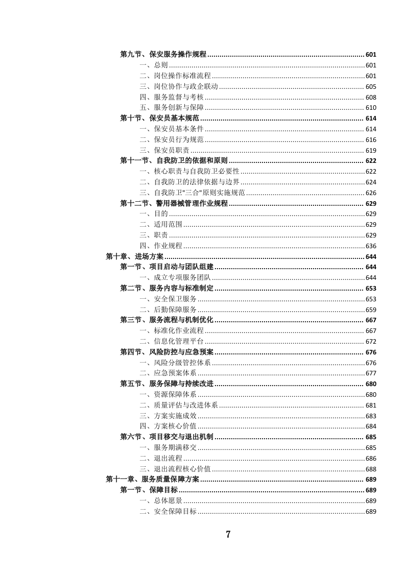 党政机关后勤安保服务投标文件.docx 第8页