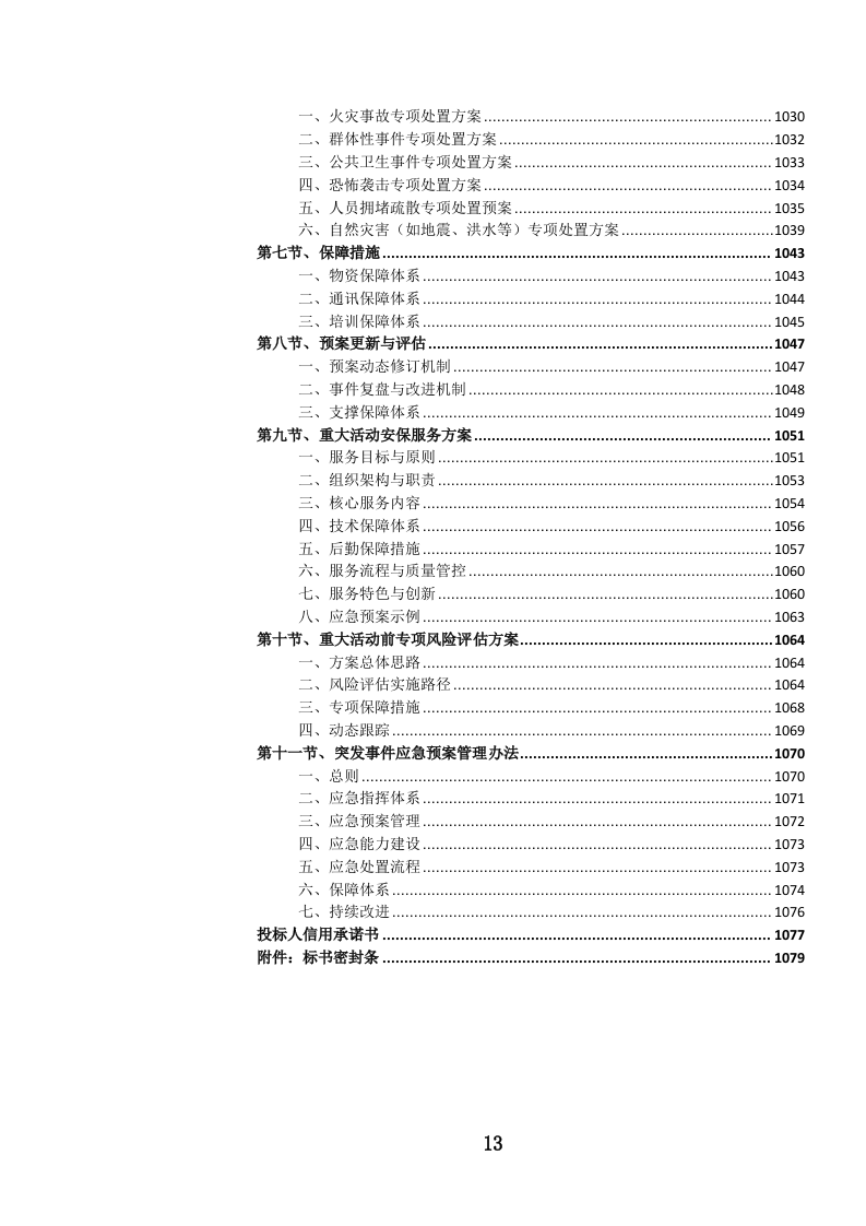 党政机关后勤安保服务投标文件.docx 第14页