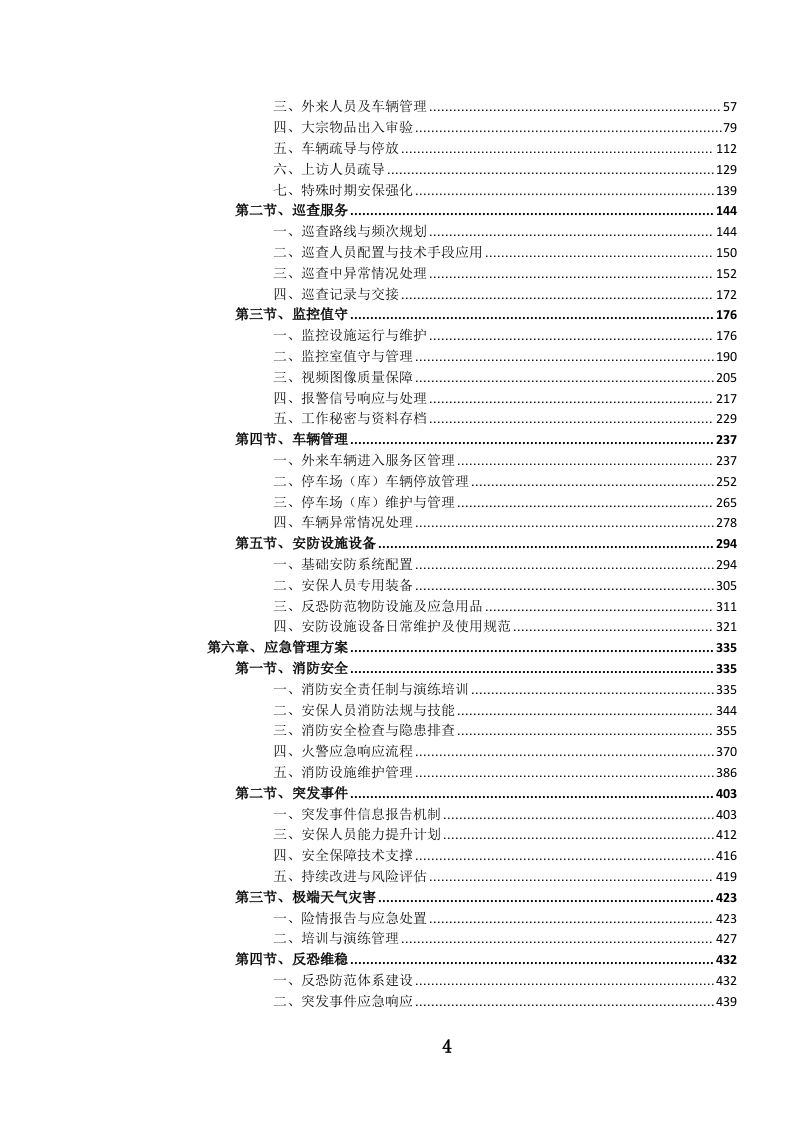 党政机关后勤安保服务投标文件.docx 第5页
