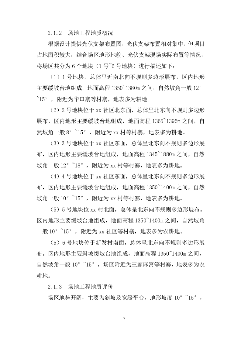 200MW农业光伏项目EPC总承包投标方案833页.docx 第7页