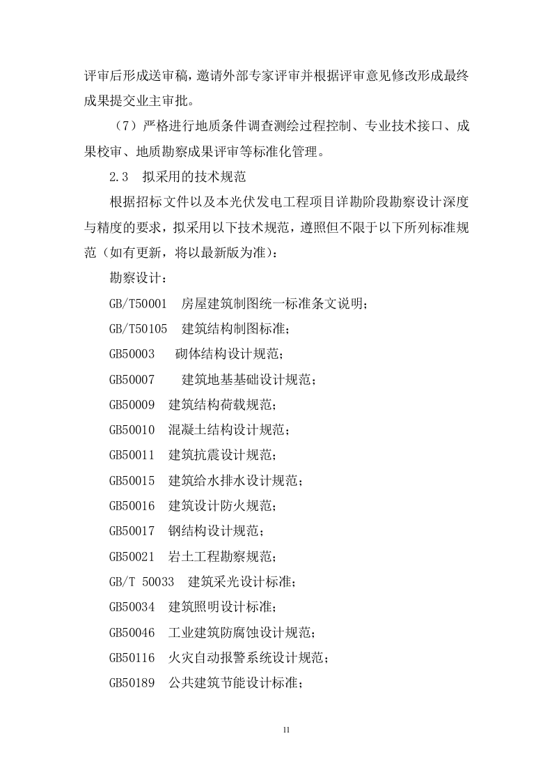 200MW农业光伏项目EPC总承包投标方案833页.docx 第11页