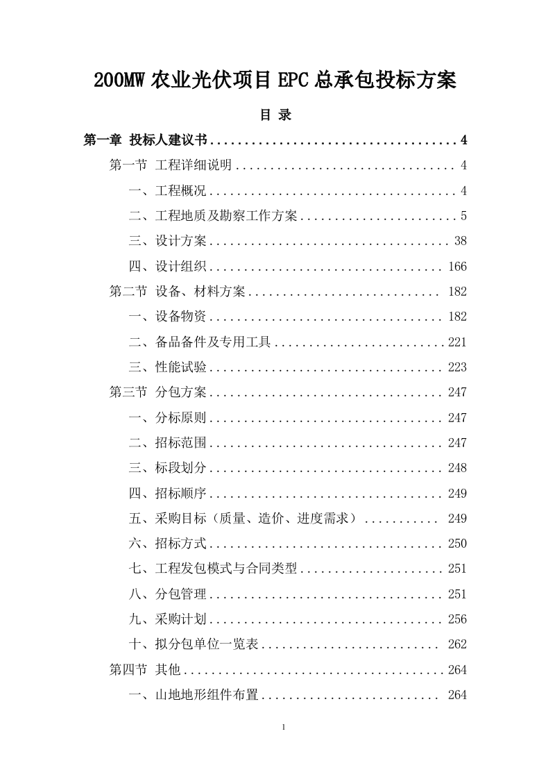 200MW农业光伏项目EPC总承包投标方案833页.docx 第1页