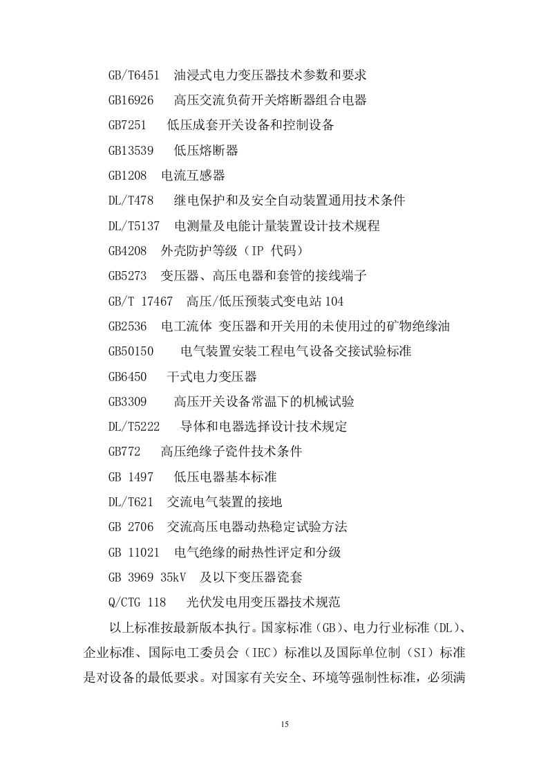 200MW农业光伏项目EPC总承包投标方案833页.docx 第15页