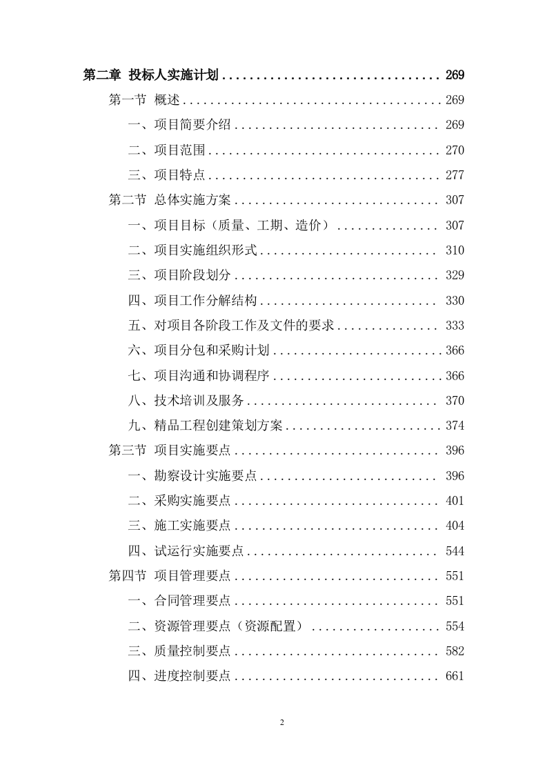 200MW农业光伏项目EPC总承包投标方案833页.docx 第2页