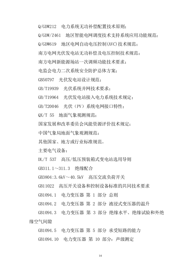 200MW农业光伏项目EPC总承包投标方案833页.docx 第14页