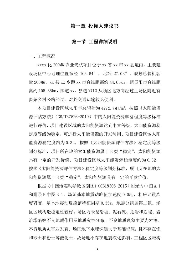 200MW农业光伏项目EPC总承包投标方案833页.docx 第4页
