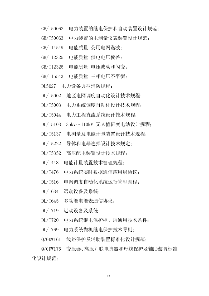 200MW农业光伏项目EPC总承包投标方案833页.docx 第13页