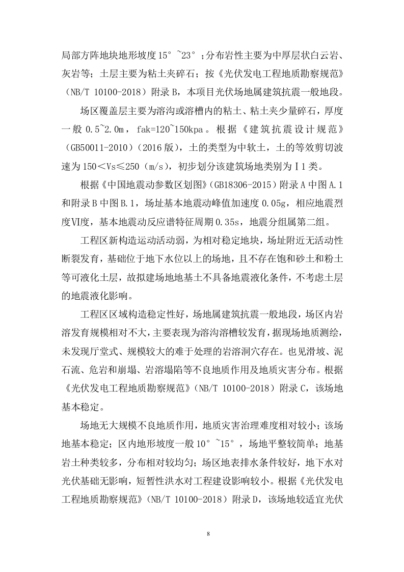 200MW农业光伏项目EPC总承包投标方案833页.docx 第8页