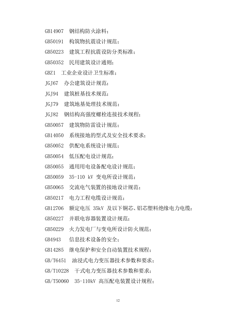 200MW农业光伏项目EPC总承包投标方案833页.docx 第12页