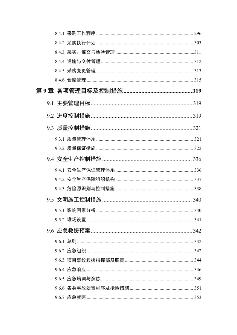 安置房及配套项目施工组织设计技术标362页.doc 第8页