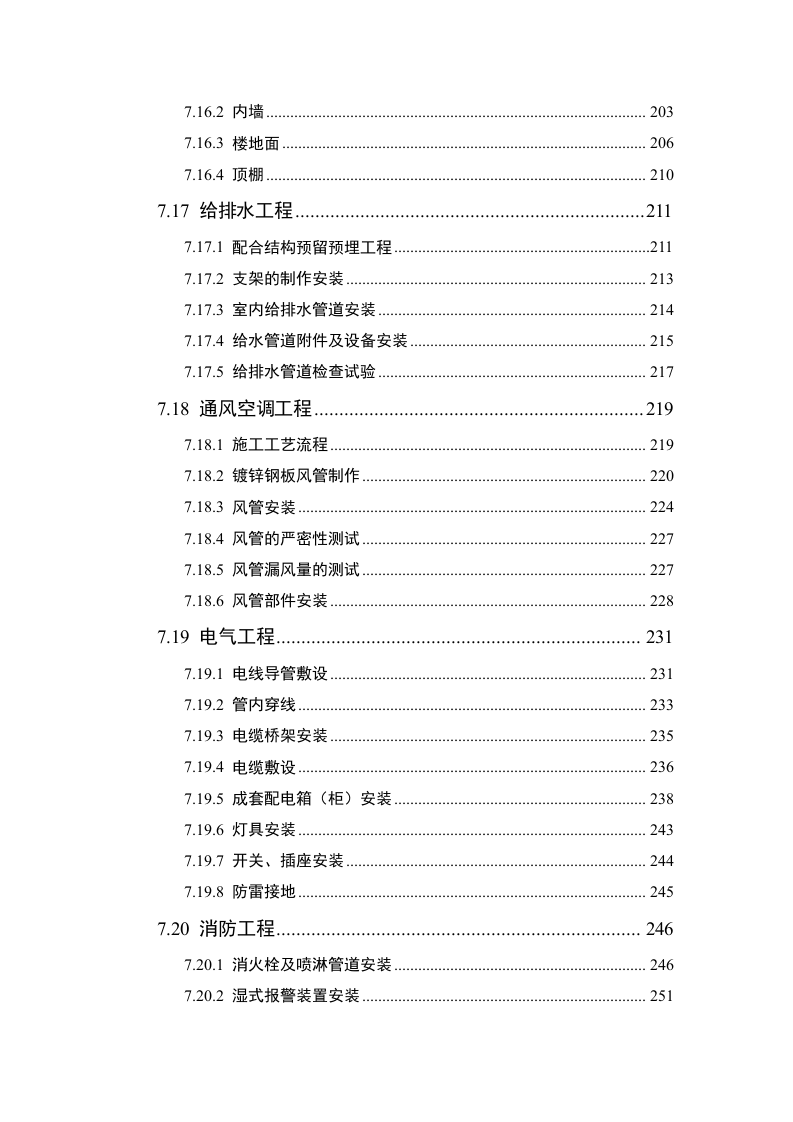 安置房及配套项目施工组织设计技术标362页.doc 第6页