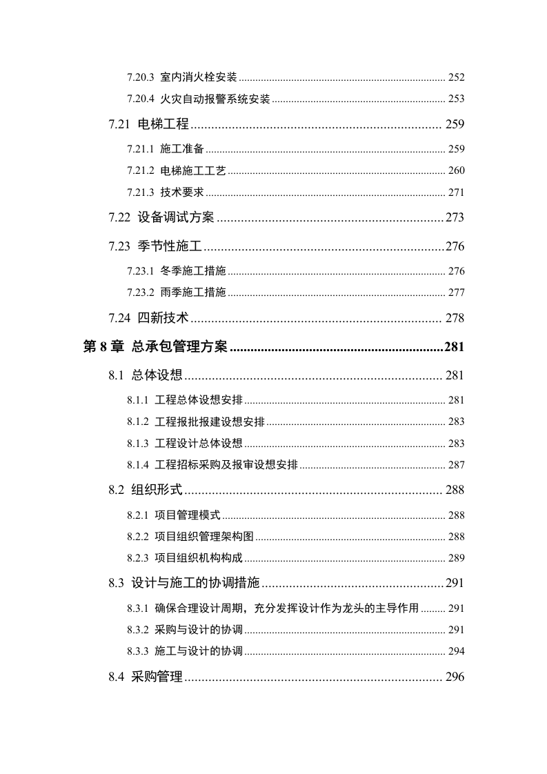安置房及配套项目施工组织设计技术标362页.doc 第7页
