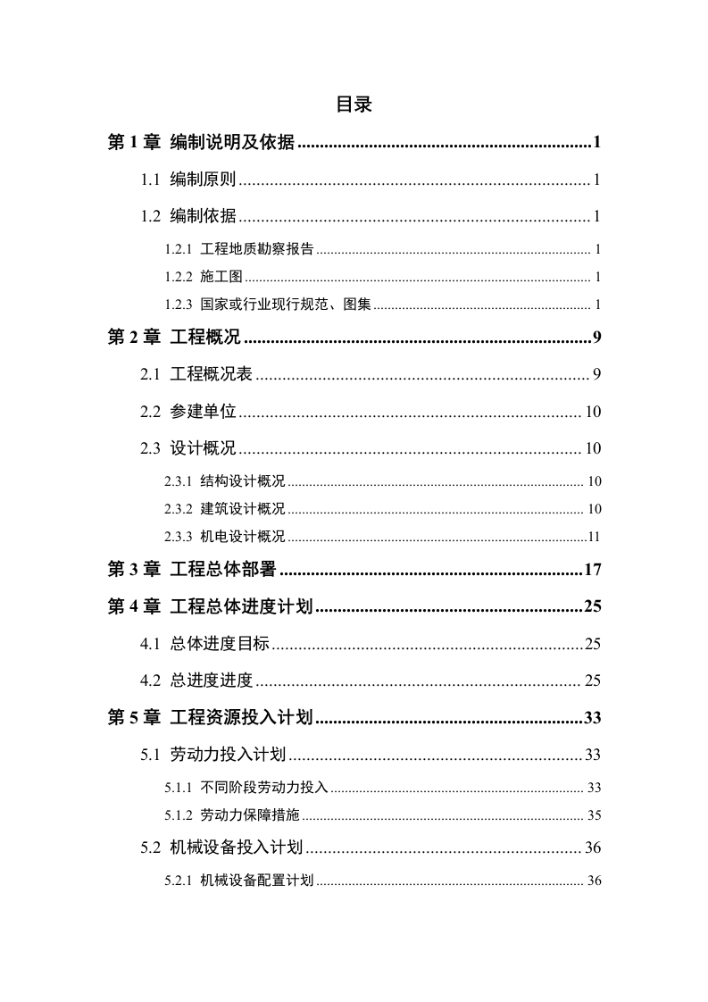 安置房及配套项目施工组织设计技术标362页.doc 第1页
