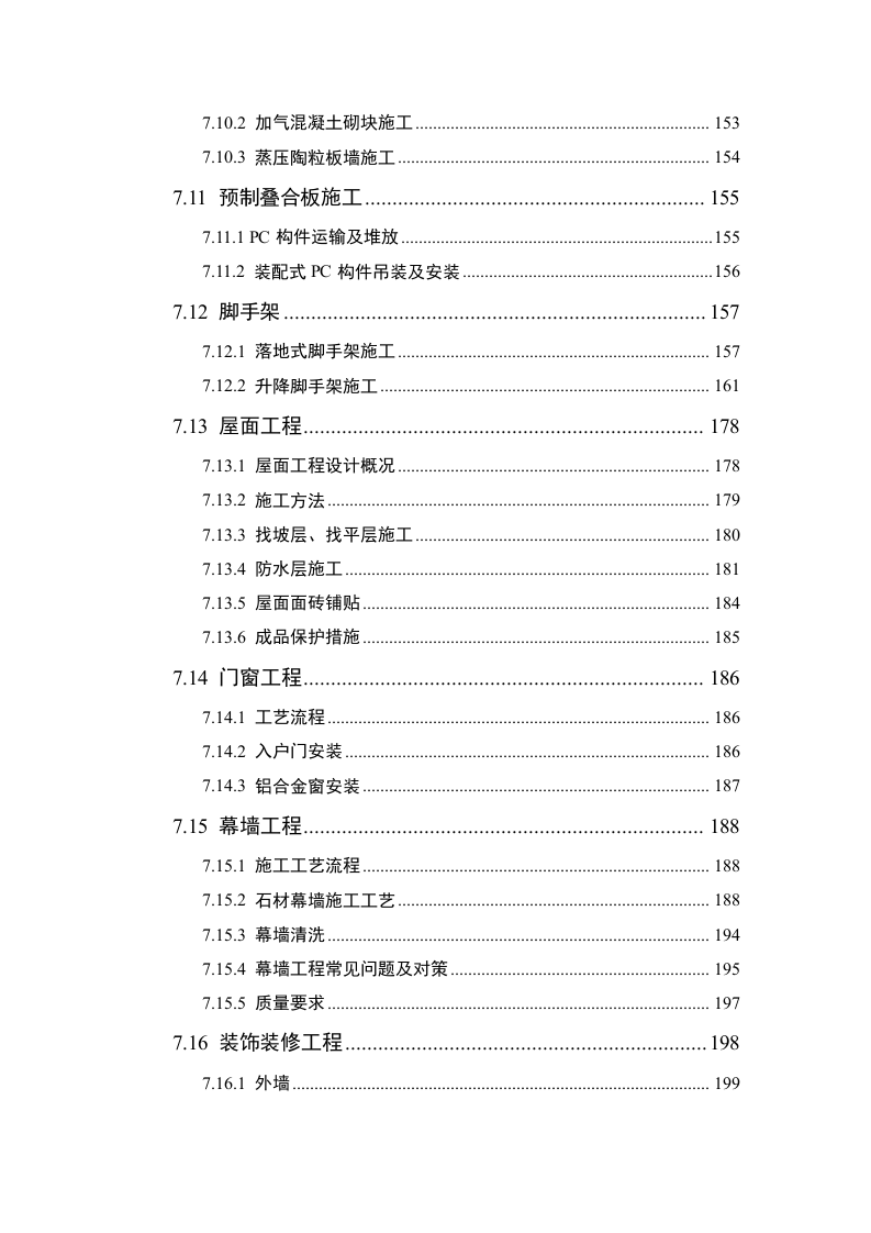 安置房及配套项目施工组织设计技术标362页.doc 第5页