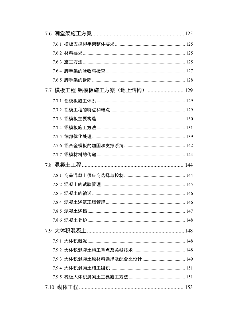安置房及配套项目施工组织设计技术标362页.doc 第4页