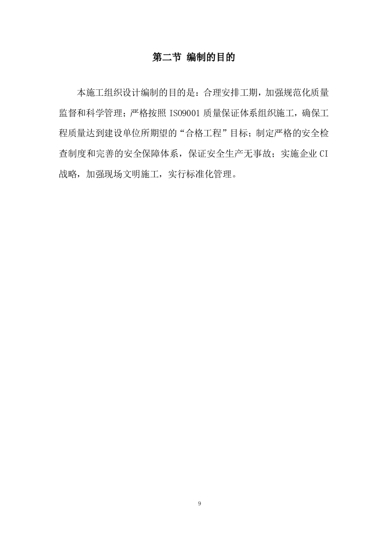 办公大楼顶层修缮工程施工组织设计236页.doc 第9页
