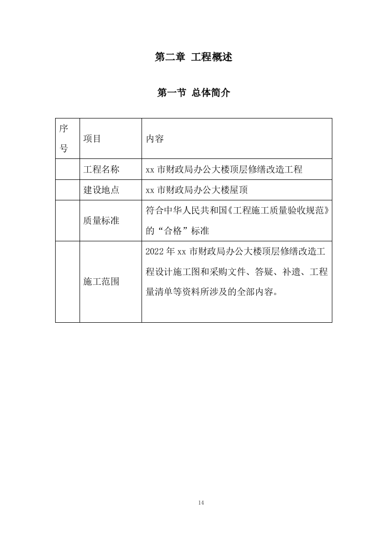 办公大楼顶层修缮工程施工组织设计236页.doc 第14页