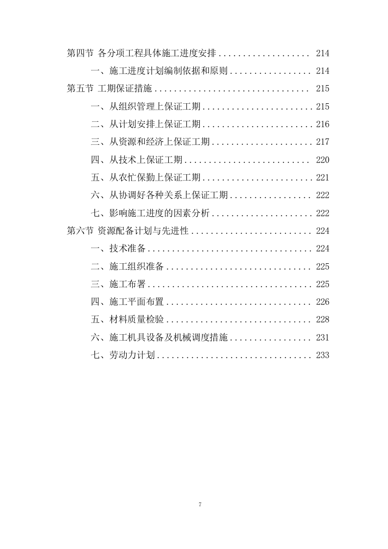 办公大楼顶层修缮工程施工组织设计236页.doc 第7页