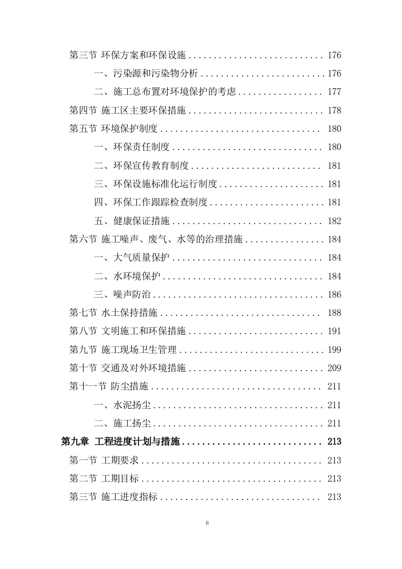 办公大楼顶层修缮工程施工组织设计236页.doc 第6页