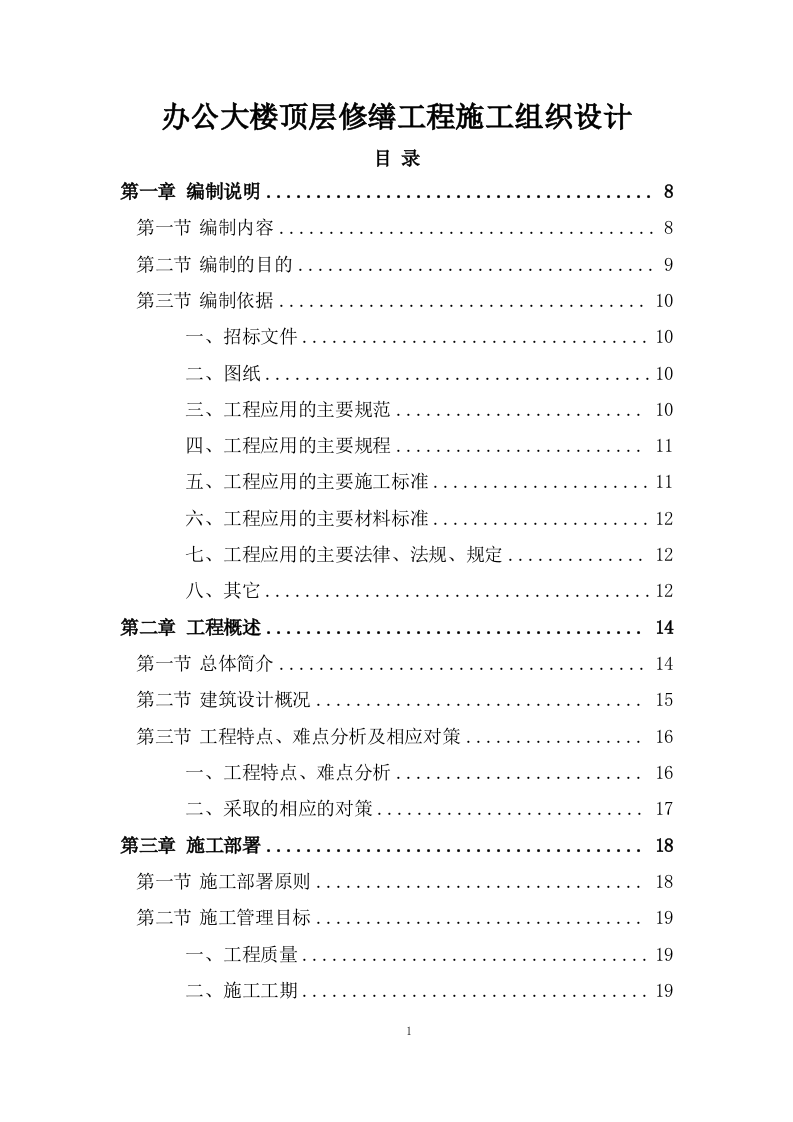 办公大楼顶层修缮工程施工组织设计236页.doc 第1页