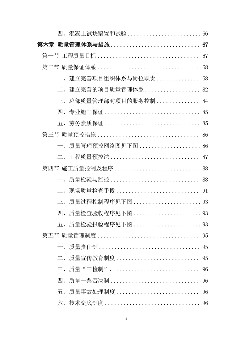 办公大楼顶层修缮工程施工组织设计236页.doc 第4页