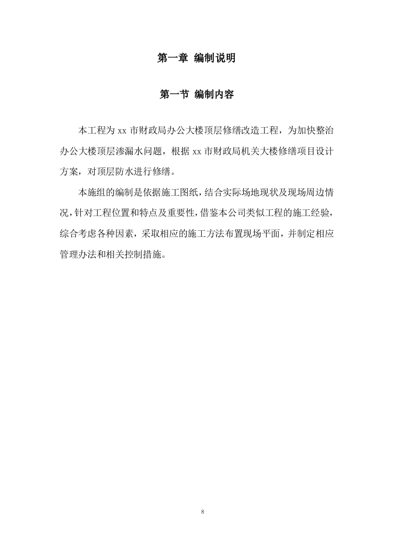 办公大楼顶层修缮工程施工组织设计236页.doc 第8页