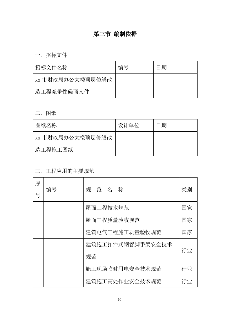 办公大楼顶层修缮工程施工组织设计236页.doc 第10页