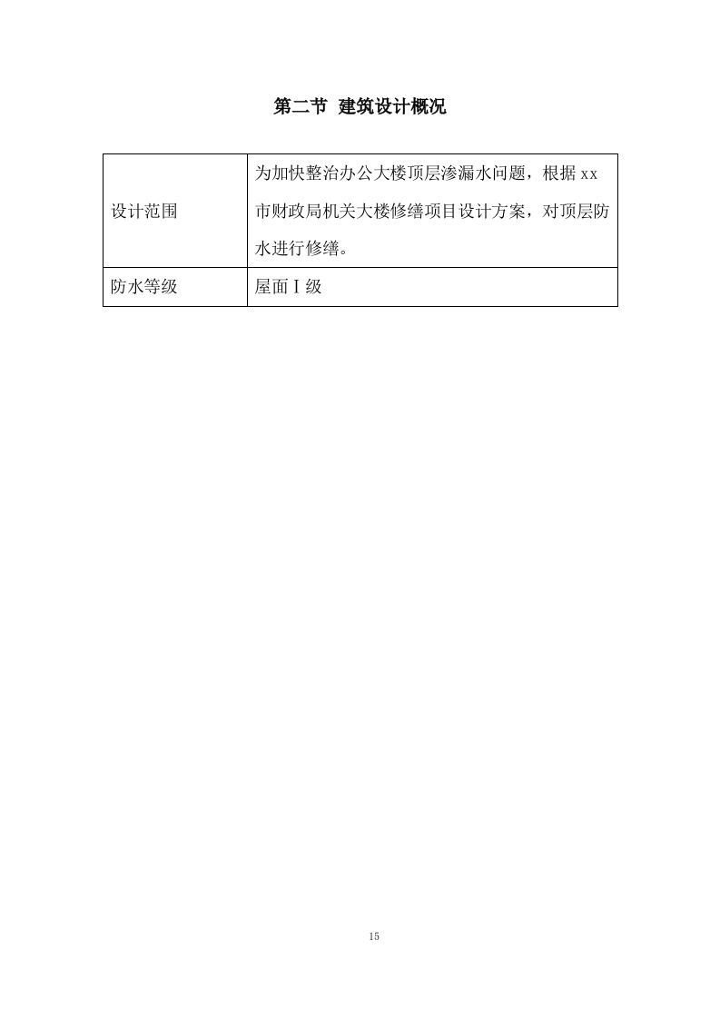 办公大楼顶层修缮工程施工组织设计236页.doc 第15页