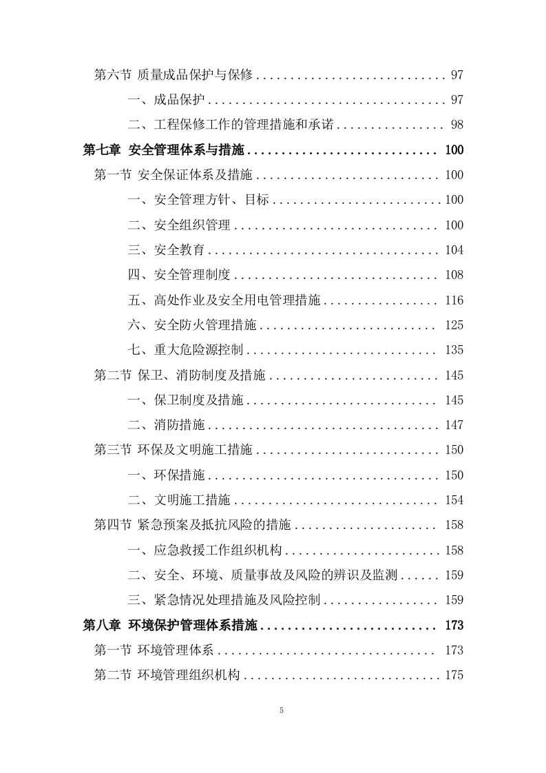 办公大楼顶层修缮工程施工组织设计236页.doc 第5页