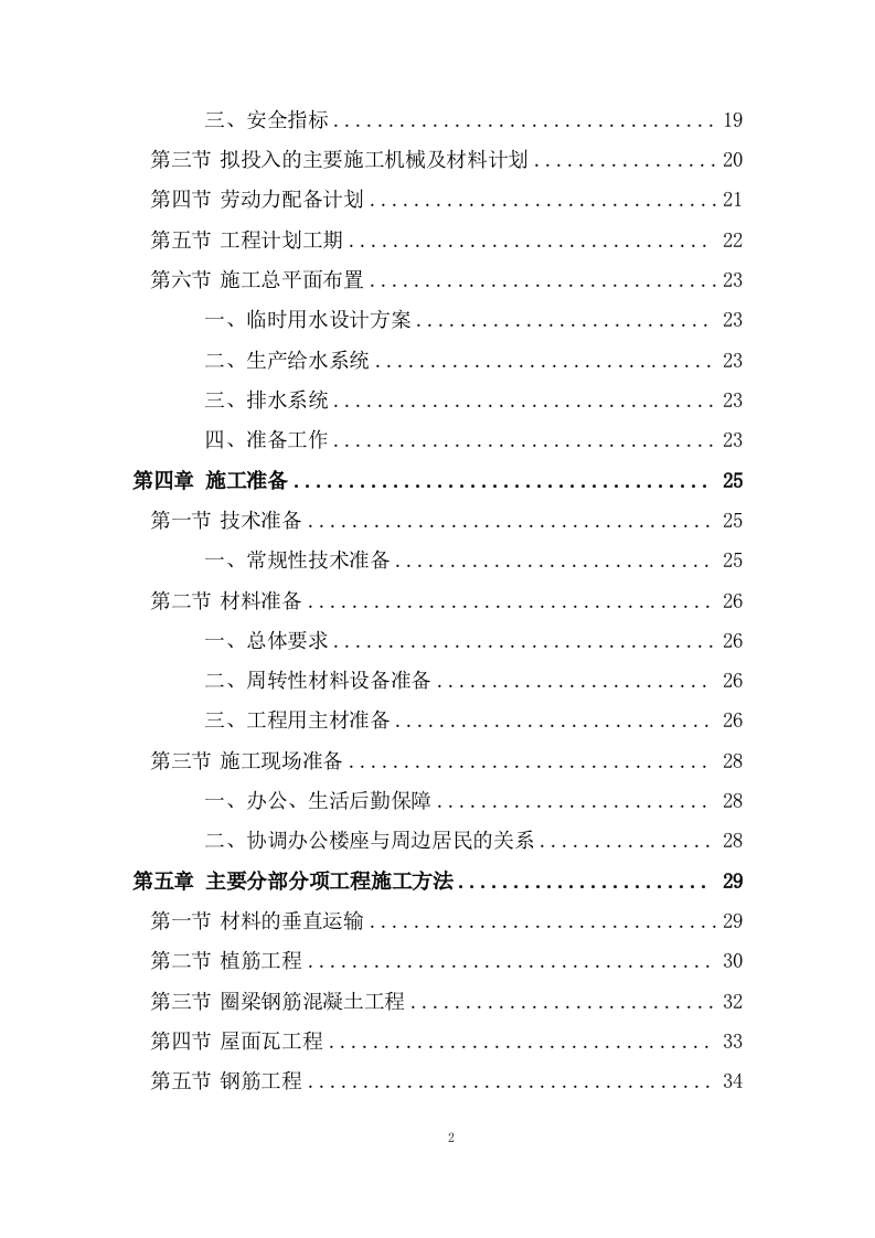 办公大楼顶层修缮工程施工组织设计236页.doc 第2页