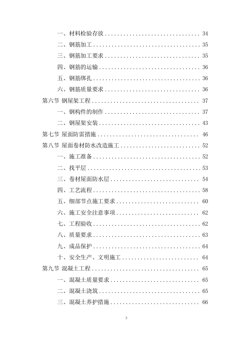 办公大楼顶层修缮工程施工组织设计236页.doc 第3页