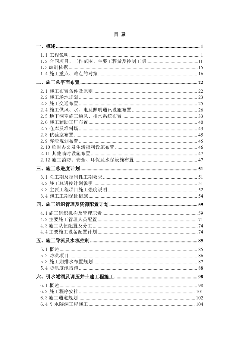 泵站施工组织设计技术标515页.doc 第1页