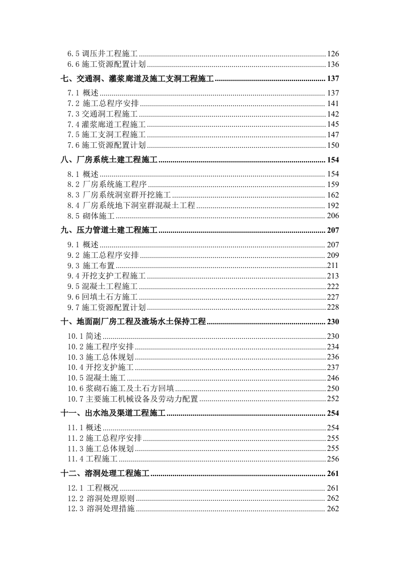 泵站施工组织设计技术标515页.doc 第2页