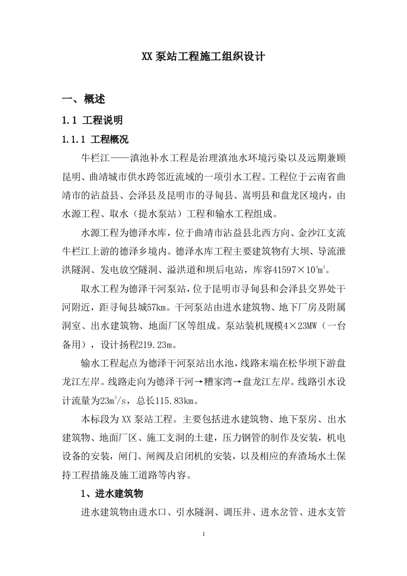 泵站施工组织设计技术标515页.doc 第5页