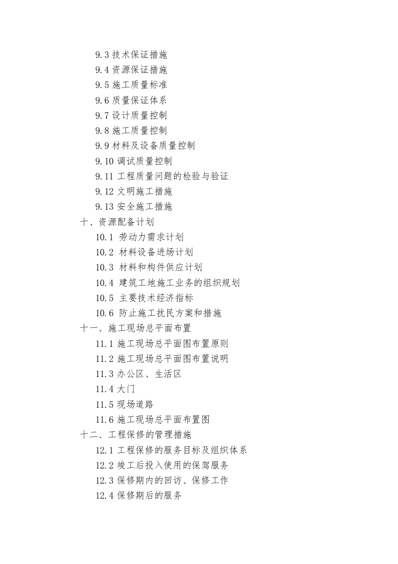 产业园升级改造项目EPC总承包施工组织设计技术标255页.docx 第3页