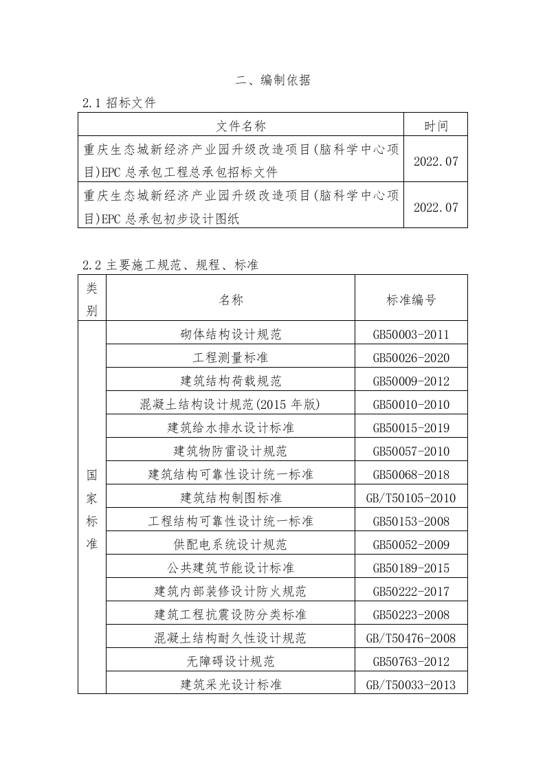 产业园升级改造项目EPC总承包施工组织设计技术标255页.docx 第7页