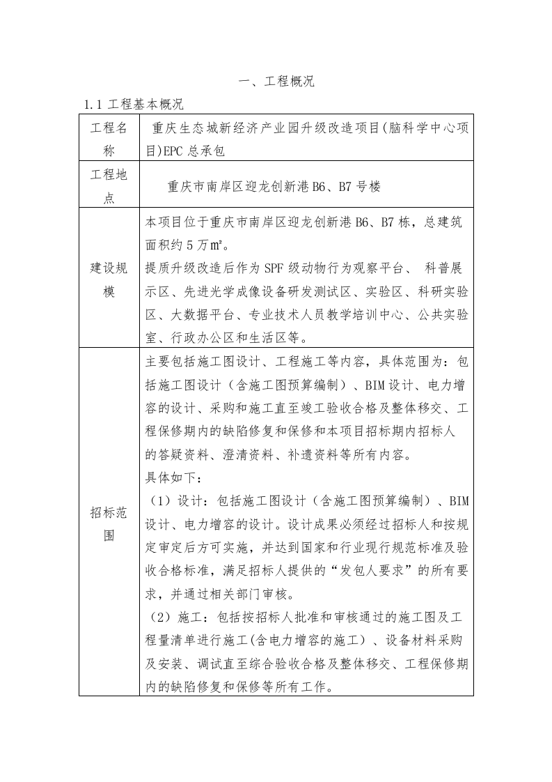 产业园升级改造项目EPC总承包施工组织设计技术标255页.docx 第5页