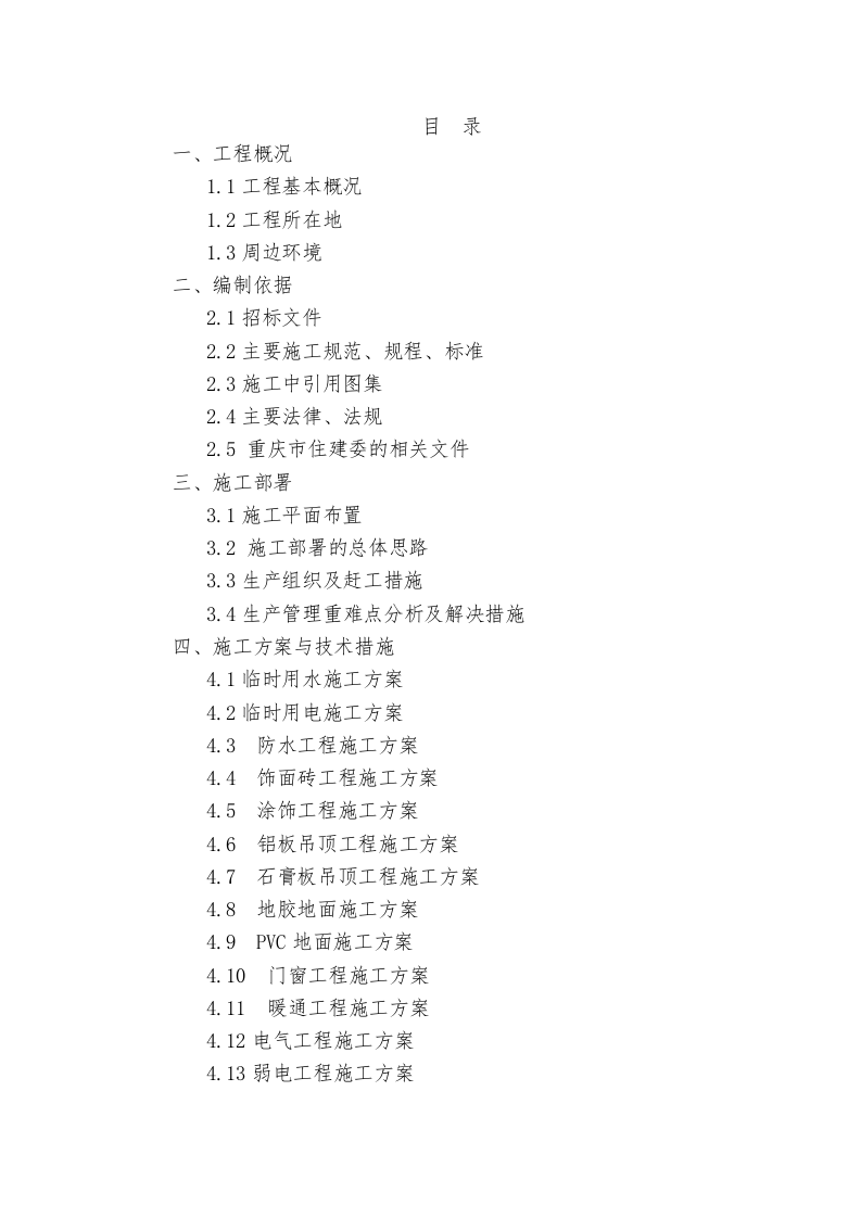 产业园升级改造项目EPC总承包施工组织设计技术标255页.docx 第1页